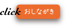 おしながき