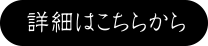 詳細はこちらから